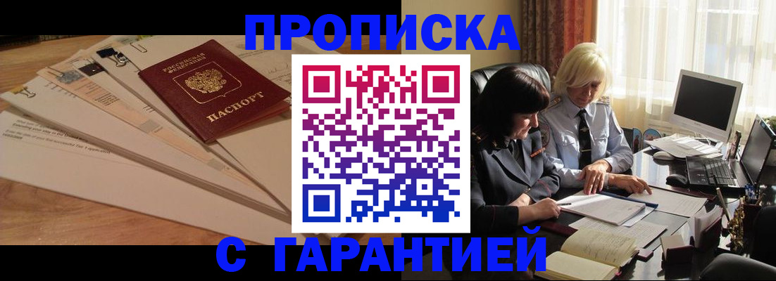 прописка гарантия в Озёрах